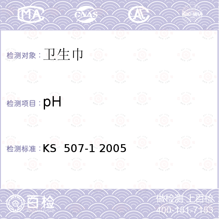 pH KS  507-1 2005 卫生巾 KS 507-1 2005
