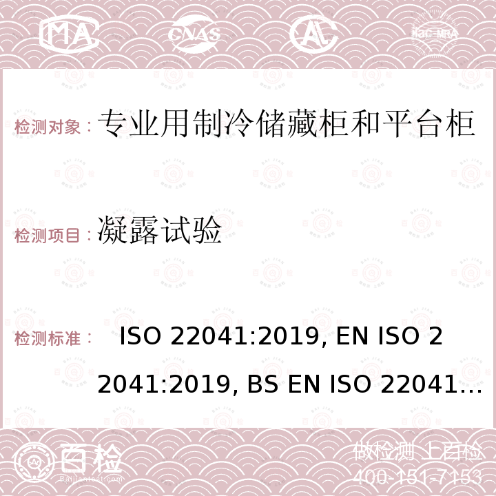 凝露试验 ISO 22041-2019 专业用冷藏柜和柜  性能和能耗