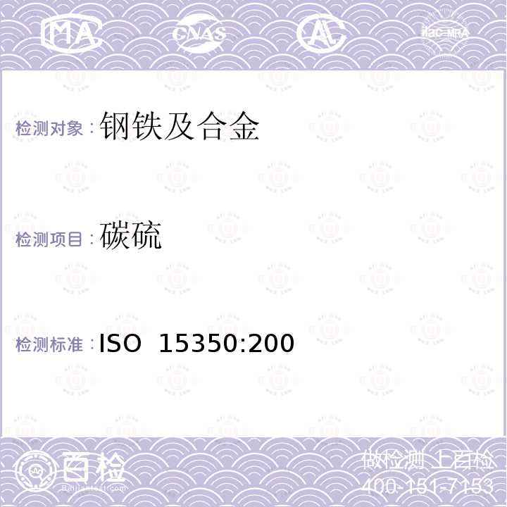 碳硫 ISO 15350-2000 钢和铁 总碳及总硫量的测定 感应炉中燃烧后的红外吸收法(常规法)