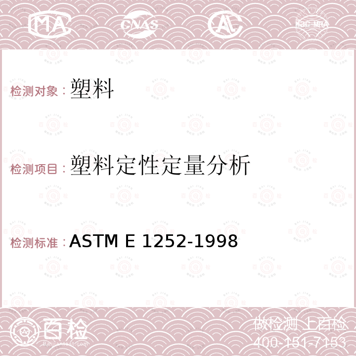 塑料定性定量分析 ASTM E1252-1998 定量分析用获取红外线光谱的通用技术规程