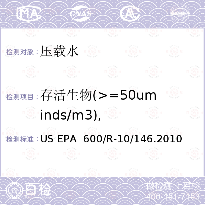 存活生物(>=50um inds/m3), US EPA  600/R-10/146.2010 压载水处理技术验证通用协议 US EPA 600/R-10/146.2010