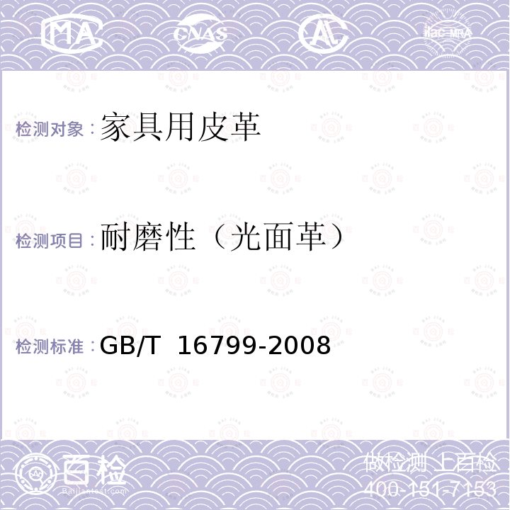 耐磨性（光面革） GB/T 16799-2008 家具用皮革