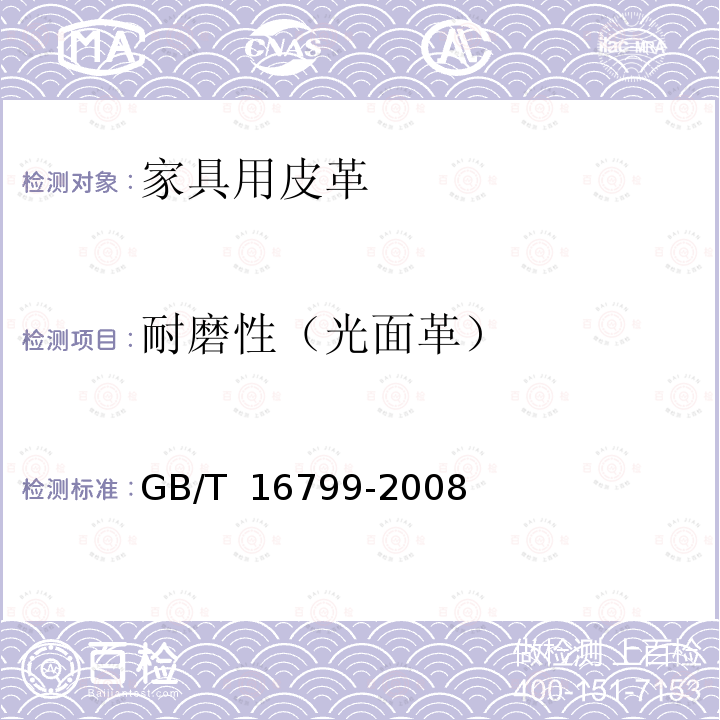 耐磨性（光面革） 家具用皮革 GB/T 16799-2008