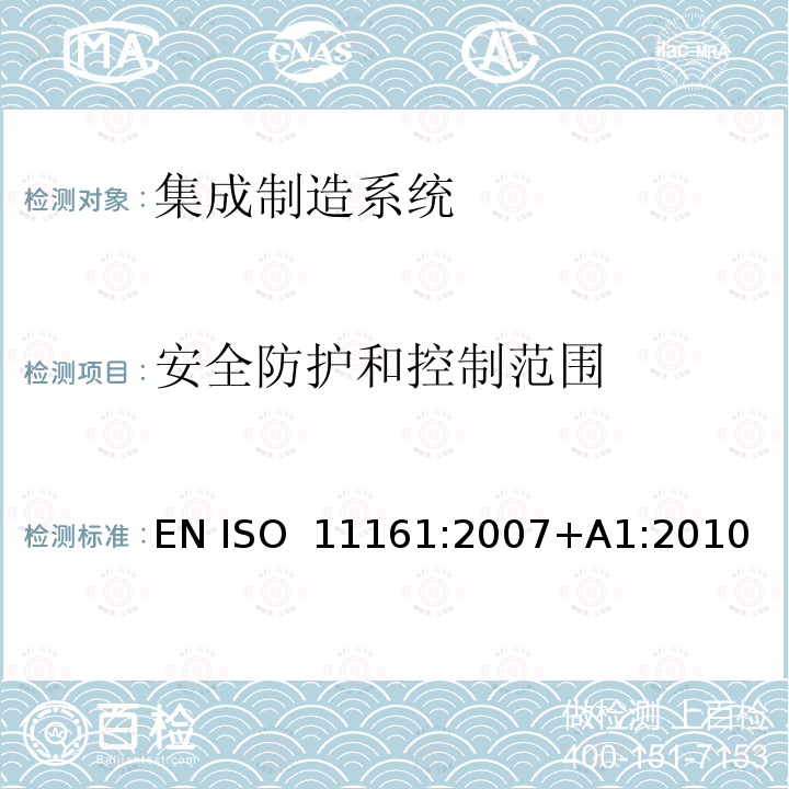 安全防护和控制范围 机械安全 集成制造系统 基本要求 EN ISO 11161:2007+A1:2010