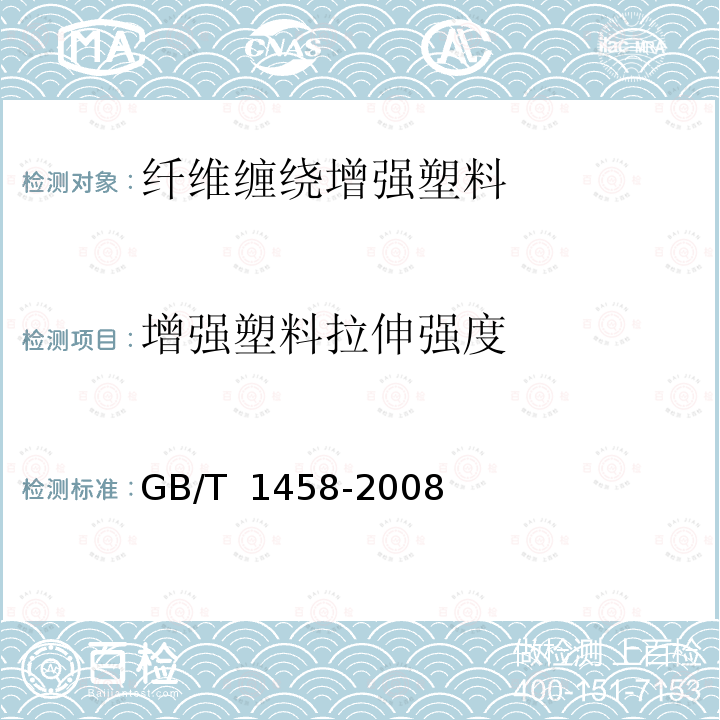 增强塑料拉伸强度 GB/T 1458-2008 纤维缠绕增强塑料环形试样力学性能试验方法