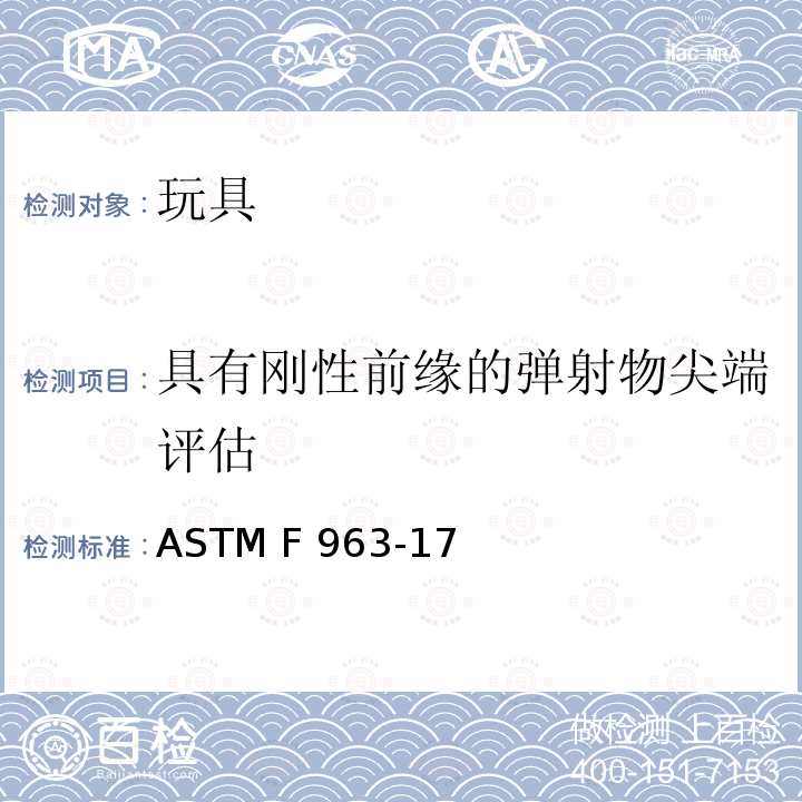 具有刚性前缘的弹射物尖端评估 ASTM F963-2011 玩具安全标准消费者安全规范