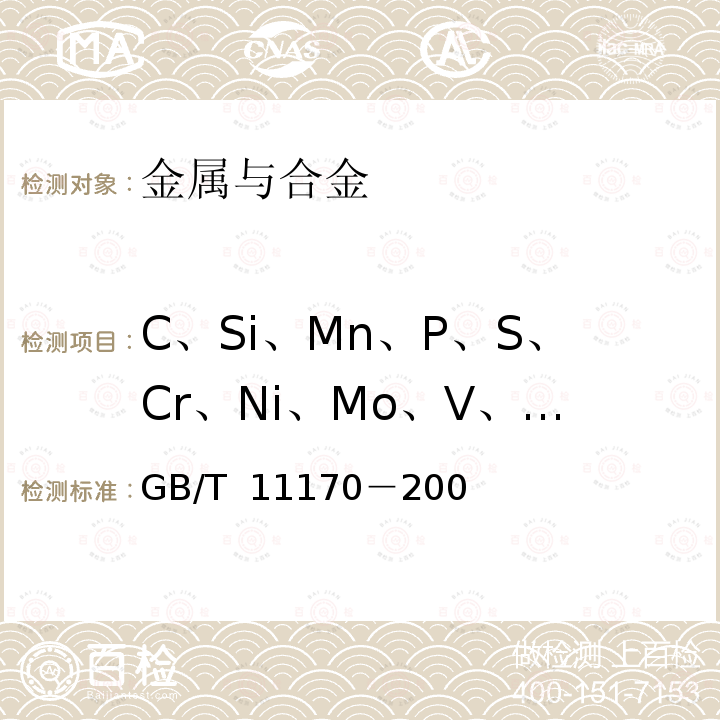 C、Si、Mn、P、S、Cr、Ni、Mo、V、Cu、Co GB/T 11170-2008 不锈钢 多元素含量的测定 火花放电原子发射光谱法(常规法)