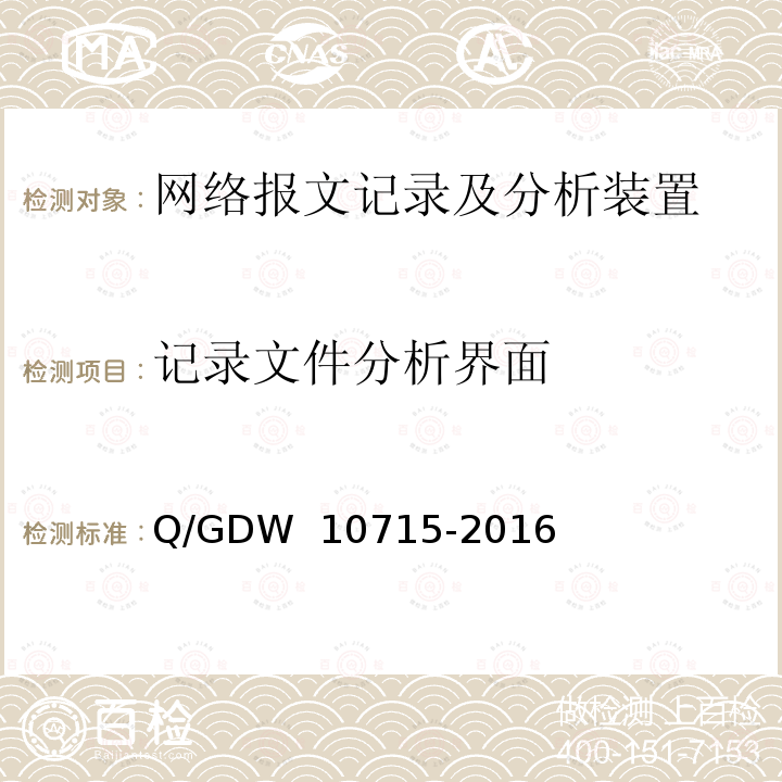 记录文件分析界面 智能变电站网络报文记录及分析装置技术条件 Q/GDW 10715-2016