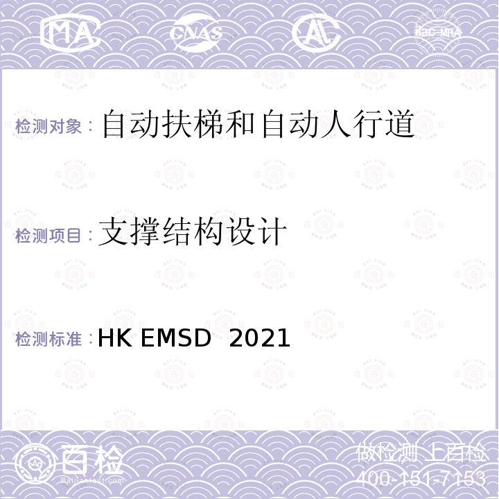 支撑结构设计 HK EMSD  2021 升降机与自动梯设计及构造实务守则 HK EMSD 2021