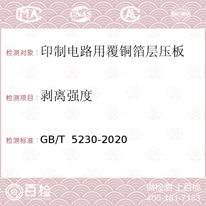 剥离强度 GB/T 5230-2020 印制板用电解铜箔