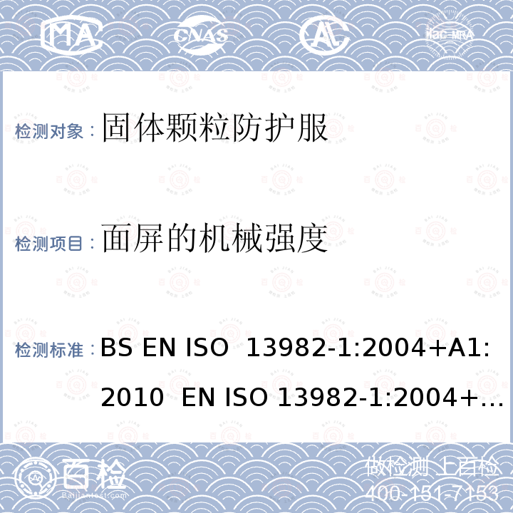 面屏的机械强度 固体颗粒防护服 第1部分:针对空气传播的固体颗粒提供保护的化学防护服的性能要求(类型5) BS EN ISO 13982-1:2004+A1:2010  EN ISO 13982-1:2004+A1:2010  ISO 13982-1:2004+A1:2010
