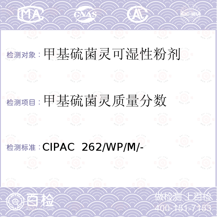 甲基硫菌灵质量分数 甲基硫菌灵可湿性粉剂 CIPAC 262/WP/M/-(1C卷-1985)
