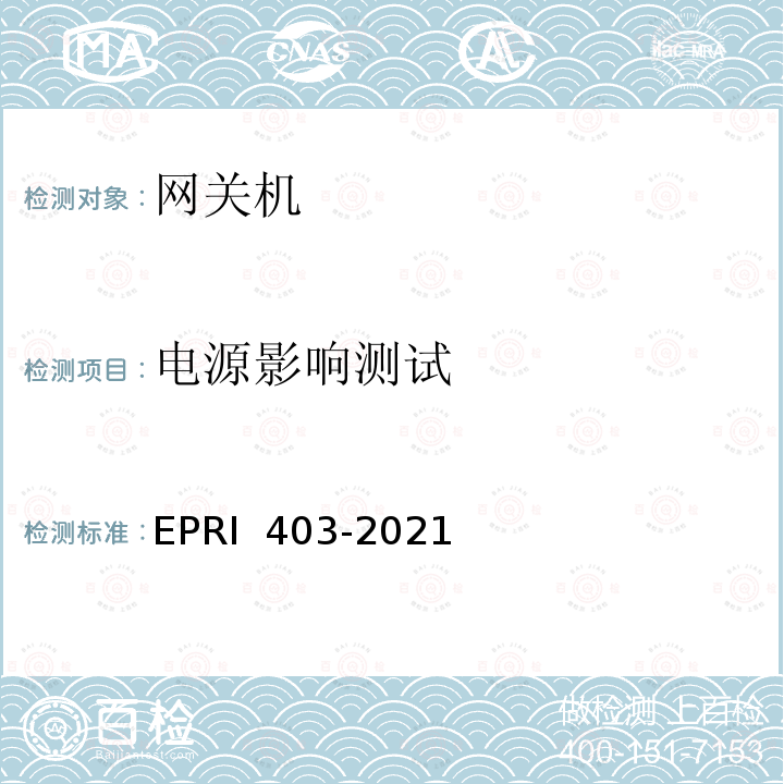 电源影响测试 安全网关检测方法 EPRI 403-2021