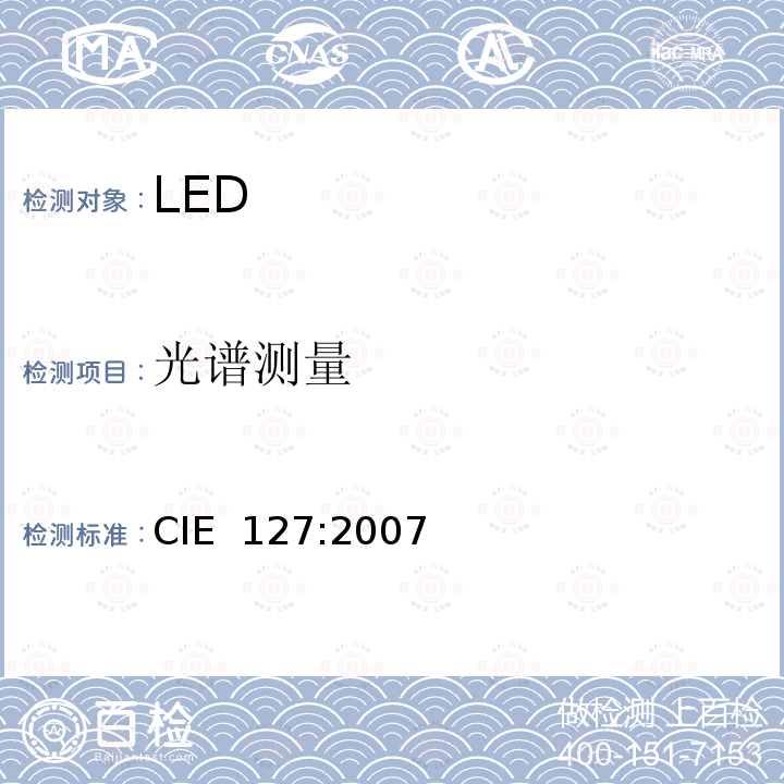 光谱测量 LED测试方法 CIE 127:2007