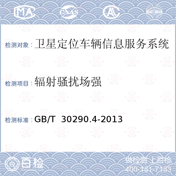 辐射骚扰场强 卫星定位车辆信息服务系统 第4部分：车载终端通用规范 GB/T 30290.4-2013