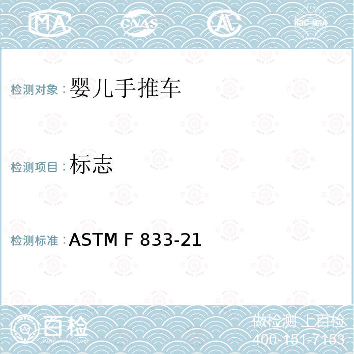 标志 ASTM F833-21 美国婴儿手推车安全规范 