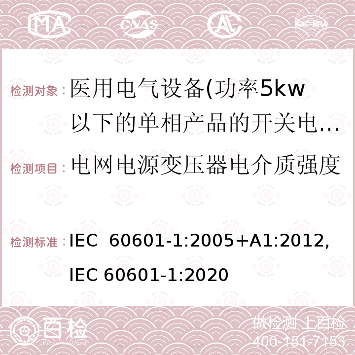 电网电源变压器电介质强度 医用电气设备 第一部分:通用安全要求 IEC 60601-1:2005+A1:2012, IEC 60601-1:2020