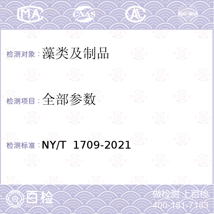 全部参数 NY/T 1709-2021 绿色食品 藻类及其制品