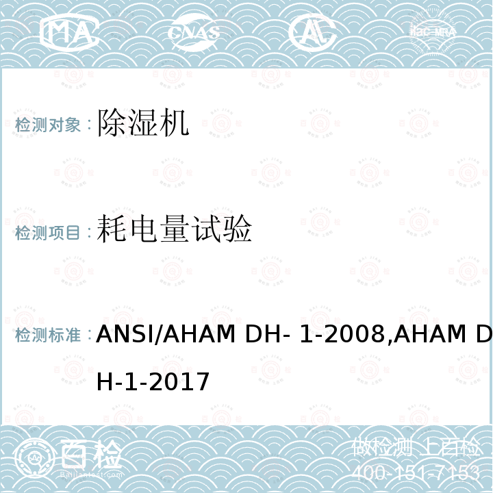 耗电量试验 ANSI/AHAM DH-1-20 除湿机 08,AHAM DH-1-2017