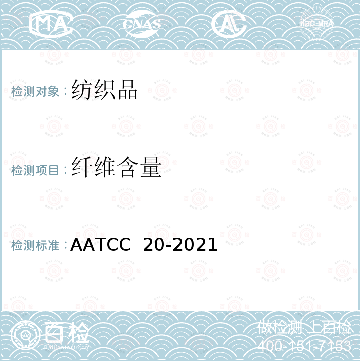 纤维含量 AATCC 20-2021 纤维分析：定性 