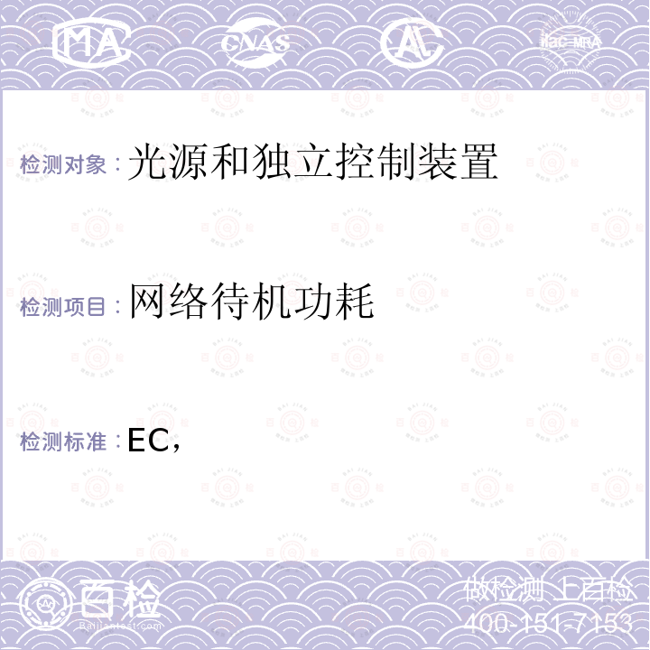 网络待机功耗 2009/125/EC 根据欧洲议会和理事会指令，制定光源和独立控制装置的生态设计要求，并废除(EC) No 244/2009、(EC) No 245/2009和(EU) No 1194/2012法规 (EU) 2019/2020