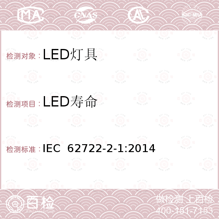 LED寿命 《灯具性能 第2-1部分；LED灯具特殊要求》 IEC 62722-2-1:2014