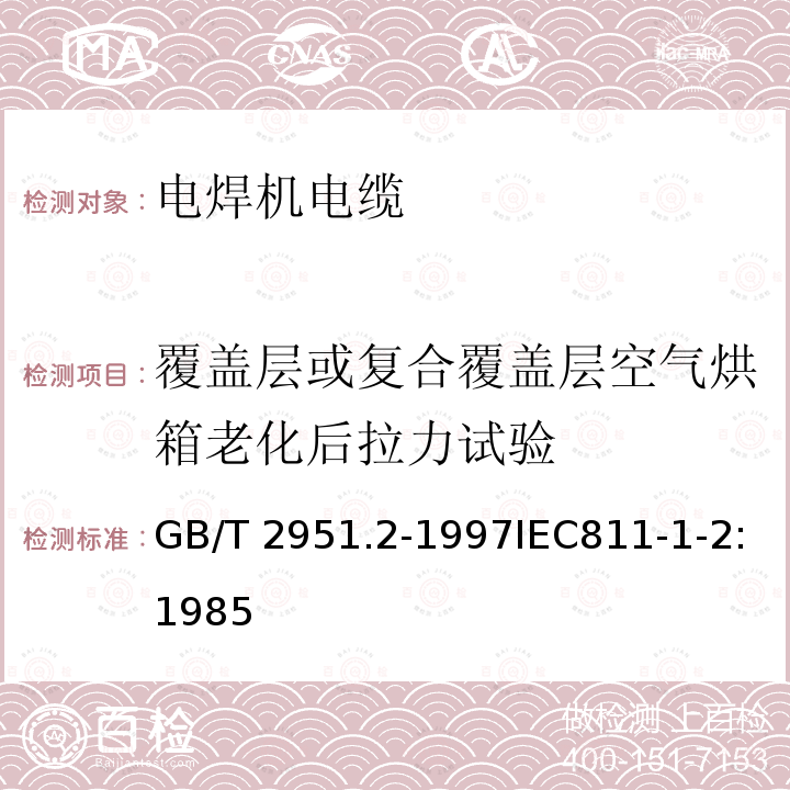 覆盖层或复合覆盖层空气烘箱老化后拉力试验 GB/T 2951.2-1997 电缆绝缘和护套材料通用试验方法 第1部分:通用试验方法 第2节:热老化试验方法