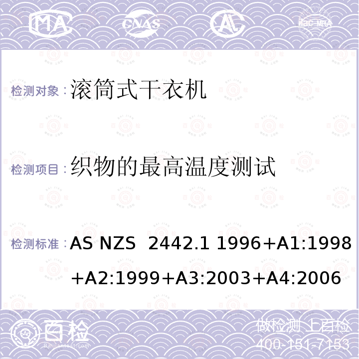 织物的最高温度测试 AS/NZS 2442.1-1996 家用电器滚筒式干衣机 第1部分:能量消耗和性能 AS NZS 2442.1 1996+A1:1998+A2:1999+A3:2003+A4:2006