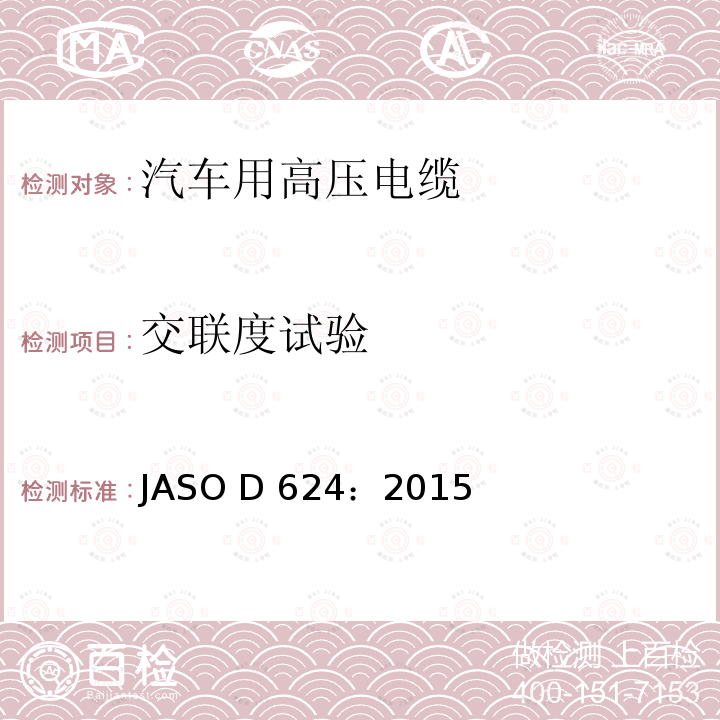 交联度试验 汽车零部件-高压电缆 JASO D624：2015