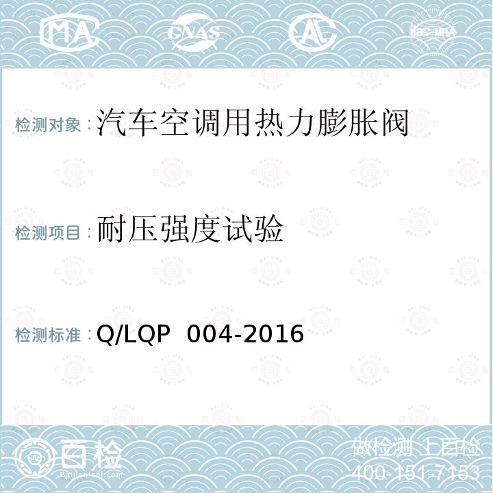 耐压强度试验 QP 004-2016 汽车空调（HFC-134a）用热力膨胀阀 Q/L