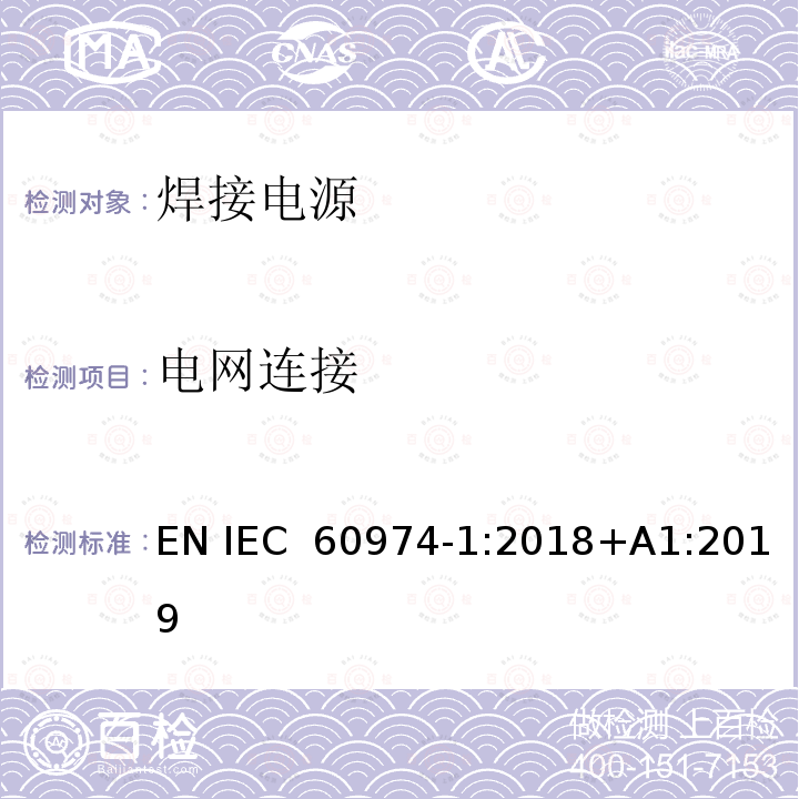 电网连接 焊接设备第一部分：焊接电源 EN IEC 60974-1:2018+A1:2019