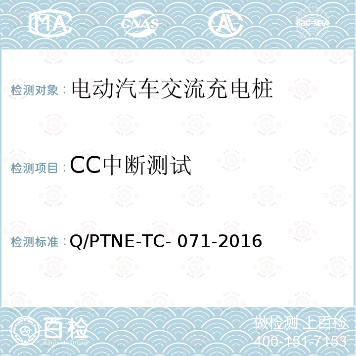 CC中断测试 Q/PTNE-TC- 071-2016 交流充电设备 产品第三方安规项测试(阶段S5)、产品第三方功能性测试(阶段S6) 产品入网认证测试要求 Q/PTNE-TC-071-2016