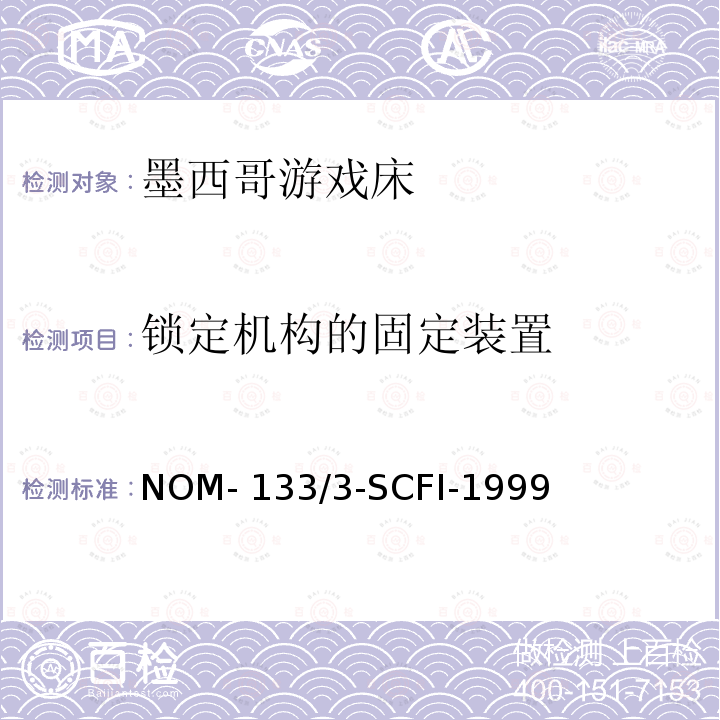 锁定机构的固定装置 NOM- 133/3-SCFI-1999 儿童游戏床 NOM-133/3-SCFI-1999
