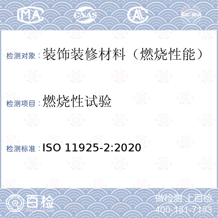 燃烧性试验 ISO 11925-2-2020 着火试验反应 火焰直接作用下的产品的可燃性 第2部分:单火焰源试验