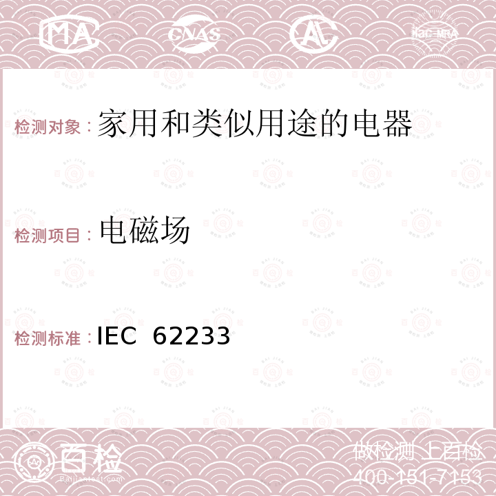 电磁场 IEC  62233 家用电器和类似用途器具有关人体辐射的测量方法 IEC 62233(Edition1.0):2005 