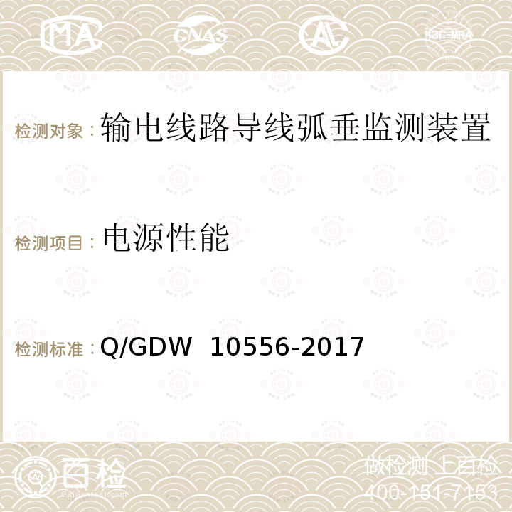 电源性能 输电线路导线弧垂监测装置技术规范 Q/GDW 10556-2017