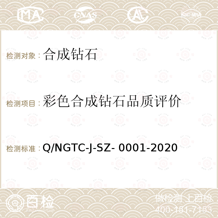 彩色合成钻石品质评价 合成钻石鉴定与品质评价 Q/NGTC-J-SZ-0001-2020