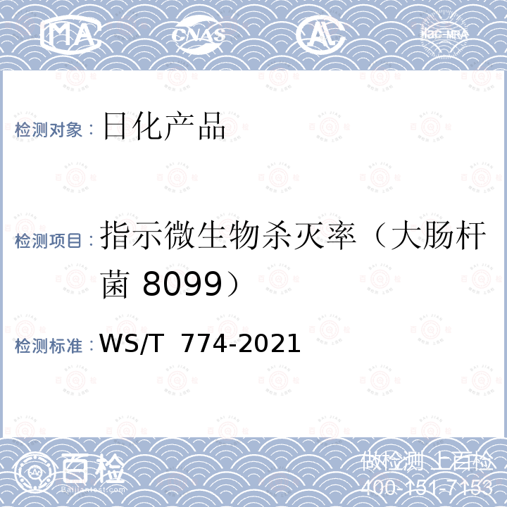 指示微生物杀灭率（大肠杆菌 8099） WS/T 774-2021 新冠肺炎疫情期间现场消毒评价标准