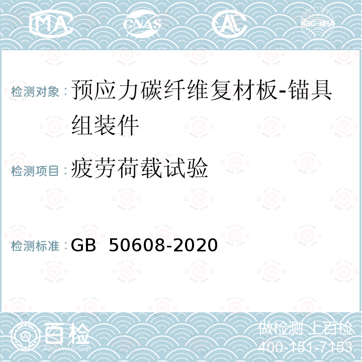 疲劳荷载试验 GB 50608-2020 纤维增强复合材料工程应用技术标准