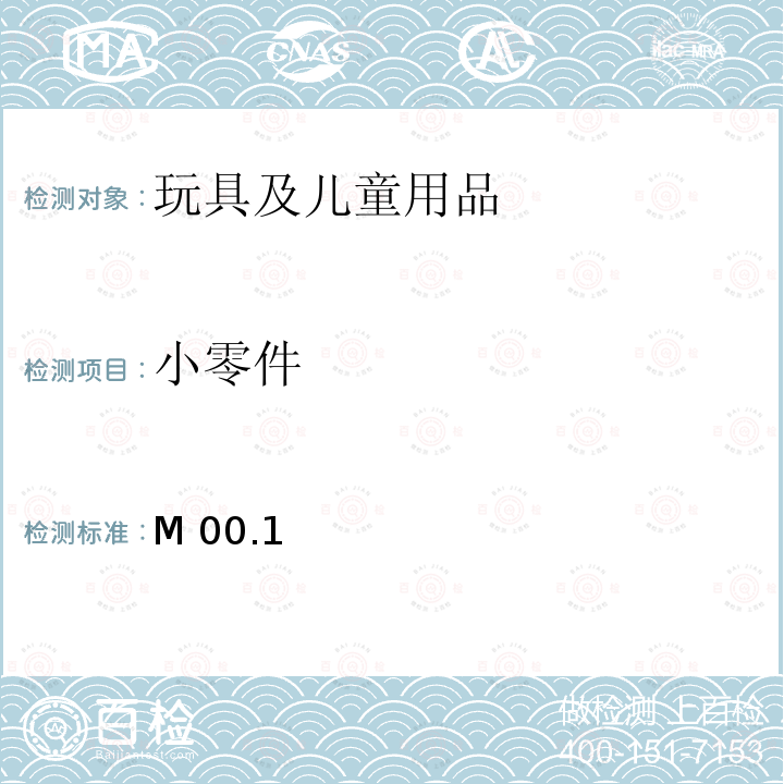 小零件 M 00.1 产品安全实验室参考手册卷5－实验室政策与程序B部分：测试方法 M00.1（2019）