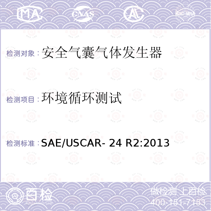 环境循环测试 USCAR气体发生器技术要求和验证 SAE/USCAR-24 R2:2013