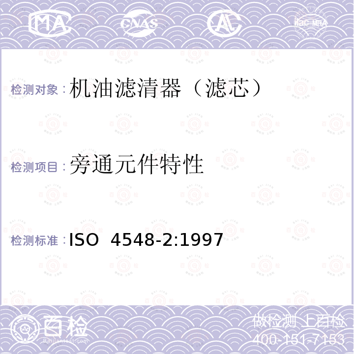 旁通元件特性 ISO 4548-2-1997 内燃机全流式机油滤清器试验方法   第2部分:滤芯旁通阀特性