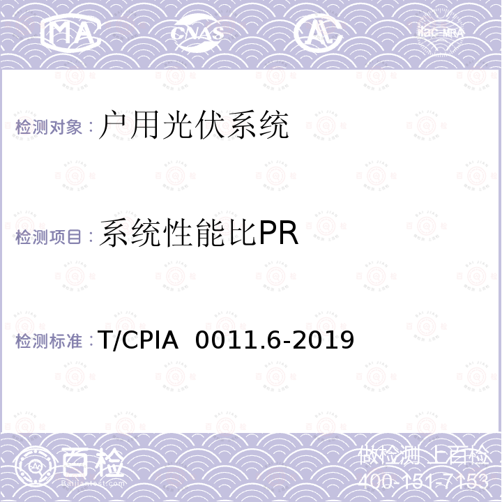 系统性能比PR T/CPIA  0011.6-2019 户用光伏并网发电系统第6部分：发电性能评估方法 T/CPIA 0011.6-2019