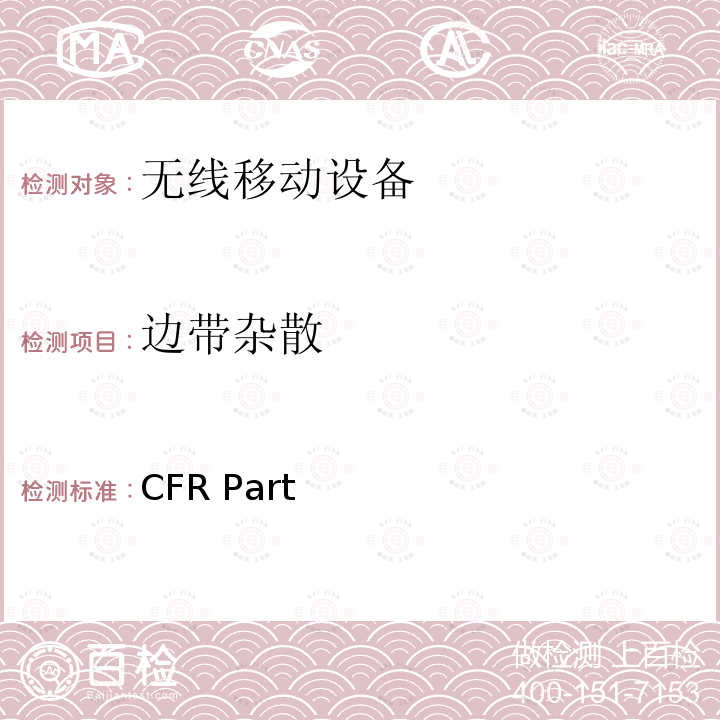 边带杂散 CFR Part 频率分配和无线电协议;一般规则和条例 47  2