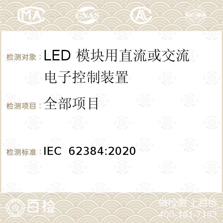 全部项目 LED 模块用直流或交流电子控制装置 性能要求 IEC 62384:2020