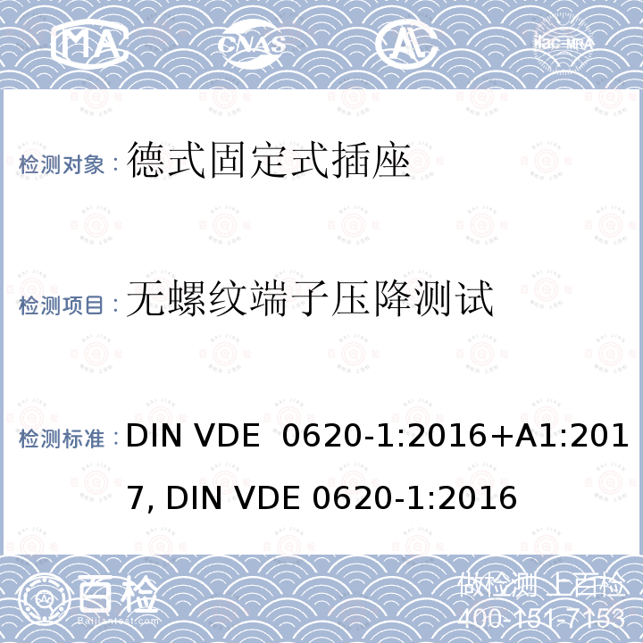 无螺纹端子压降测试 DIN VDE  0620-1:2016+A1:2017, DIN VDE 0620-1:2016 德式固定式插座测试 DIN VDE 0620-1:2016+A1:2017, DIN VDE 0620-1:2016