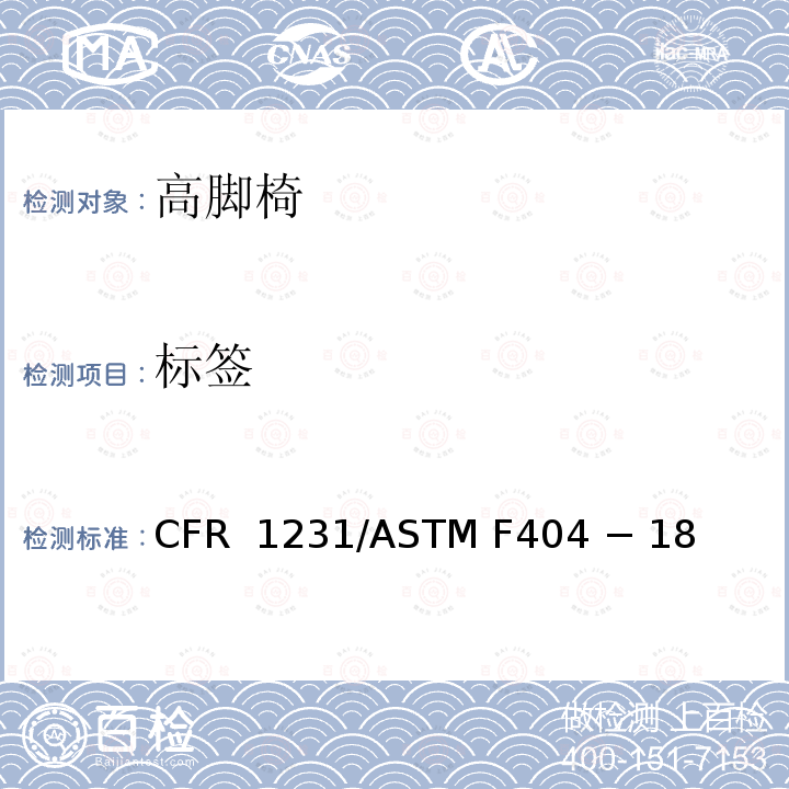 标签 16 CFR 1231 高脚椅的标准消费者安全规范 /ASTM F404 − 18 