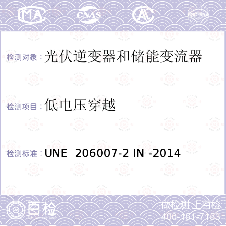 低电压穿越 并网要求第二部分：逆变器并网系统安全要求 (西班牙) UNE 206007-2 IN -2014 