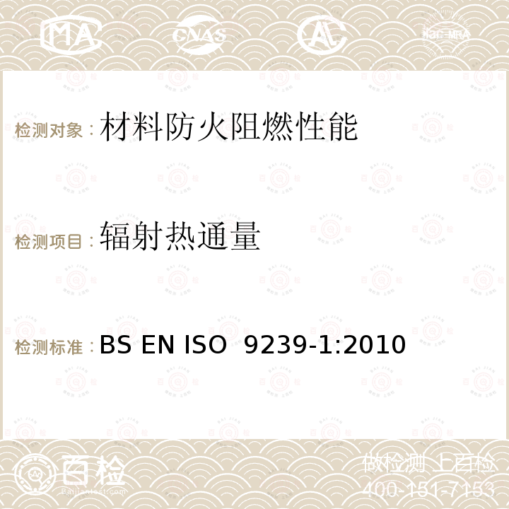 辐射热通量 铺地材料燃烧性能  第1部分：用辐射热源法测量燃烧性能  BS EN ISO 9239-1:2010 