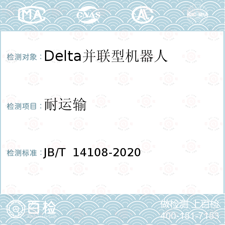 耐运输 JB/T 14108-2020 包装用Delta并联型机器人通用技术条件